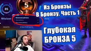 ХАРД БРОНЗА ✅ Аккаунт - по 1-3 рейтинга за игру. 1-ая часть. [Из Бронзы в Бронзу]
