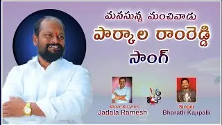 Parkala Ramreddy Song 2022 | #bharathkajipalli #jadalarameshsongs