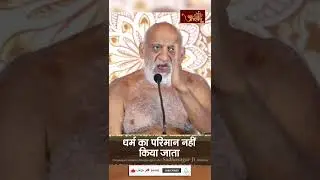धर्म का परिमान नहीं किया जाता | Niryapak shraman Munipungav shri Sudhasagar Ji Maharaj | Guru Vani