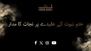 GCM - ختم نبوت کے عقیدے پر نجات کا مدار