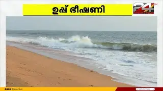 തീരമേഖലയോട് ചേർന്ന് നിരന്തരം ഉപ്പുവെള്ളം കയറുന്നത് കുടിവെള്ളത്തെയും കൃഷിയെയും