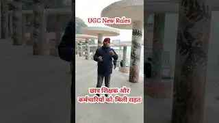 Sc st OBC छात्र शिक्षक और कर्मचारियों को  मिली राहत UGC