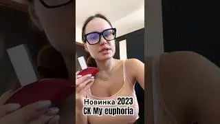 Calvin Klein My euphoria НОВИНКА 2023 Брать или брать?