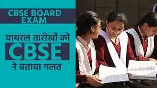 CBSE Board Exam 2020-21: वायरल तारीखों को CBSE ने बताया गलत