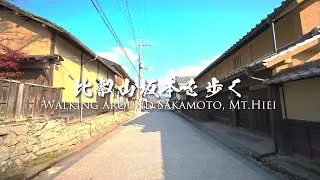 Walking around Sakamato, Mt.Hiei（比叡山坂本を歩く） | 4K HDR