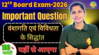 Biology: वंशागति एवं विविधता के सिद्धांत | 100% Guaranteed Important Questions | Board 2026 🧬