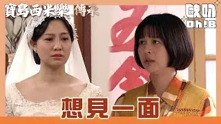 【寶島西米樂 傳承】EP107｜海珍要求見新娘一面 德惠的選擇是？｜Oh!8歐叭