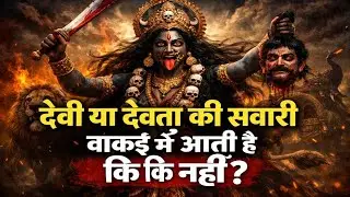 देवी या देवता की सवारी वाकई में आती है कि नहीं/सवारी खुलकर