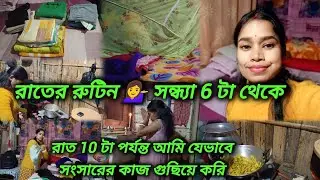 রাতের রুটিন 💁‍♀️ সন্ধ্যা 6 টা থেকে রাত 10 টা পর্যন্ত আমি যেভাবে সংসারের কাজ গুছিয়ে করি Daily
