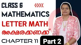 CLASS 6 MATHS CHAPTER 11 LETTER MATH  അക്ഷരകണക്ക് 