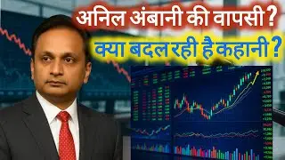 अनिल अंबानी उदय से पतन और उम्मीद की कहानी | Anil Ambani | अनिल अंबानी
