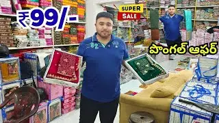 Madina Wholesale Sarees  ₹99/- పొంగల్ ఆఫర్💥ధమాకా ఆఫర్ -- Kanchi Silk Centre