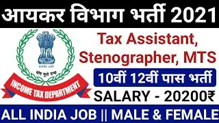 Income Tax Recruitment 2021: Apply for 21 Tax Assistants, Multi Tasking Staff, Stenographer Vacancy