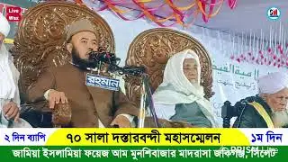 ফয়জে আম মুনশিবাজার মাদরাসা দস্তারবন্দী সম্মেলন 