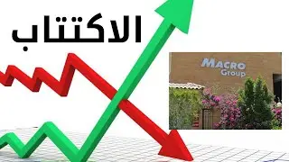 شرح الاكتتاب فى الاسهم بشكل مبسط - اكتتاب ماكرو جروب
