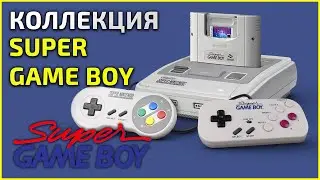 Коллекция Super Game Boy - 30.09.23