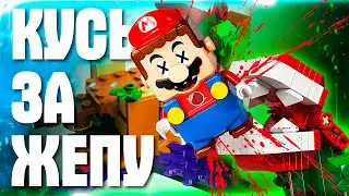 LEGO СУПЕР МАРИО 2 - ОТКУСИЛИ ЖОПКУ МАРИО 😱