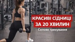КРАСИВІ СІДНИЦІ ЗА 20 ХВ! КОМПЛЕКСНЕ СИЛОВЕ ТРЕНУВАННЯ