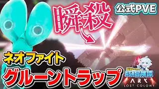 【ARK/ASA公式】瞬殺!秒殺!!ネオファイト用グルーントラップ作ってみた！ロストコロニー編【配信ダイジェスト/ゲーム実況】【ARK: Survival Ascended/LostColonyl】