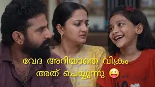 വേദ അറിയാതെ വിക്രം അത് ചെയ്യുന്നു 😜/pavithram serial 