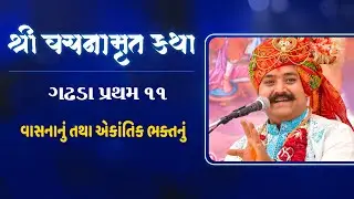 Satsang Sabha Vachanamrut Gadhada Prathna 11।। સત્સંગ સભા ।। Pu. Vivekswami