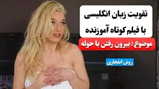 زبان انگلیسی رو اینجوری یاد بگیر ✅ | آموزش زبان انگلیسی با فیلم کوتاه 😍