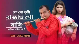 কে গো তুমি বাজাও গো বাঁশি | Bangla New Song | Hit Alam | 2025