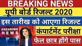 UP BOARD RESULT 2020 | up board result  2020 | up board result date | up board result latest news