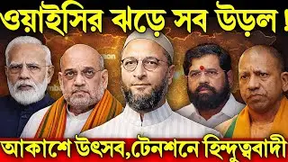 ক্ষমতার অঙ্ক ওলটাল — ওয়াইসি ফ্যাক্টর | মহারাষ্ট্রে নতুন সংকেত?