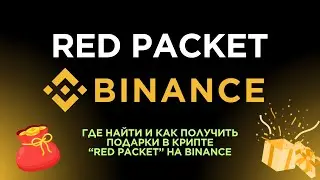 Red Packet Binance - как получить подарок в криптовалюте (БЕСПЛАТНО)