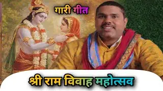 राम लखन जब आये महलिया हो | श्री राम विवाह गारी गीत | Avadhi Vivah Geet | Ram Vivah Song