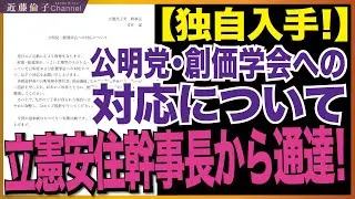 立憲民主党、ついに公明党・創価学会と連携へ！自滅コンビ爆誕！！　近藤倫子チャンネル