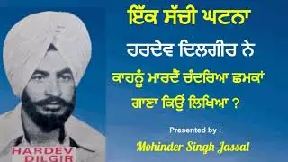Real Background Story | Hardev Dilgir ਨੇ ਕਿਵੇਂ ਲਿਖਿਆ ਇਹ ਗਾਣਾ ,