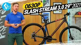 ОБЗОР ВЕЛОСИПЕДА SLASH STREAM 3.0 29 2021