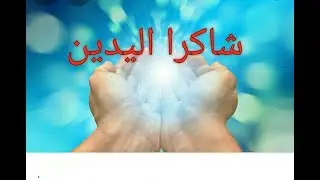 #ماذا تعرف عن #شاكرا اليدين شاكرا المعالجين بطاقة الريكي وريكي المال