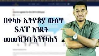 በቀላሉ ኢትዮጵያ ውስጥ SAT እንዴት መመዝገብ እንችላለን  ( How to register for SAT in Ethiopia)