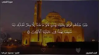سورة القصص_28 القارئ الشيخ محمود علي البنا برواية حفص عن عاصم
