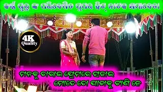 କର୍ଣ୍ଣ ଗୁରୁ ଙ୍କ ପରିବେଷିତ ନାଟକ ଗ୍ରାମ କ୍ଷମାବେଡା #dance #koraputianataok #dance @dfkraputianatak 