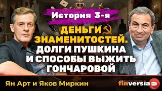 Деньги знаменитостей. История 3-я: долги Пушкина | Ян Арт и Яков Миркин