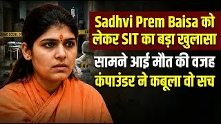 Sadhvi Prem Baisa को लेकर SIT का बड़ा खुलासा, सामने आई मौत की वजह, कंपाउंडर ने कबूला वो सच | RPNews