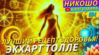 Лучший Рецепт Хорошего Здоровья и Энергии! Экхарт Толле