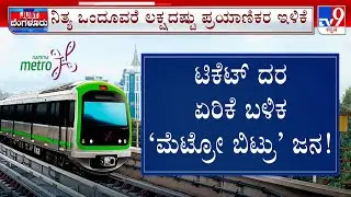 Namma Metro Continues To Experience A Drop In Daily Ridership: ಟಿಕೆಟ್ ಏರಿಸಿ ಕೈ ಸುಟ್ಟುಕೊಂಡ BMRCL