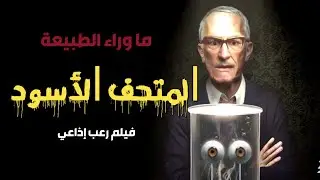 المتحف الأسود | فيلم رعب إذاعي | ما وراء الطبيعة