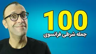 صد جمله‌ شرطی فرانسوی