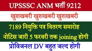UP ANM 9212 Joining Letter खुशखबरी | ANM 7189 Joining Letter | UPSSSC ANM Joining | Anm 9212 Joining