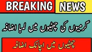 Punjab School Vacation Extended | Breaking News! Summer Holidays Extended | Summer Holidays Increase