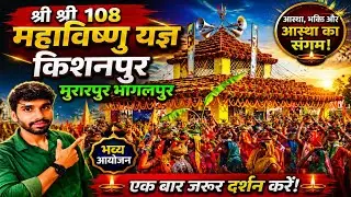 श्री श्री 108 महाविष्णु यज्ञ किशनपुर | महायज्ञ यज्ञ कलश यात्रा मुरारपुर | महायज्ञ कलश यात्रा भागलपुर
