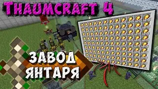Завод янтаря [Thaumcraft 4.2.3.5] Основы тауматургии