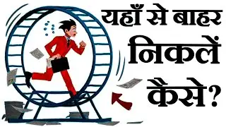 Quit Rate Race🤏 - how to get out of the rat race ? In Hindi | How to Escape Rate Race | By wise soch