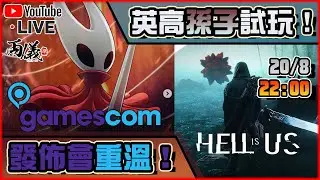 🔴【GAMESCOM發佈會 & Hell is us】先重溫科隆遊戲展，再試孫子遊戲！ 📅20-8-2025 22:00
